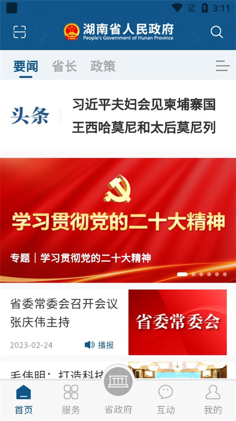 湖南省政府门户网站