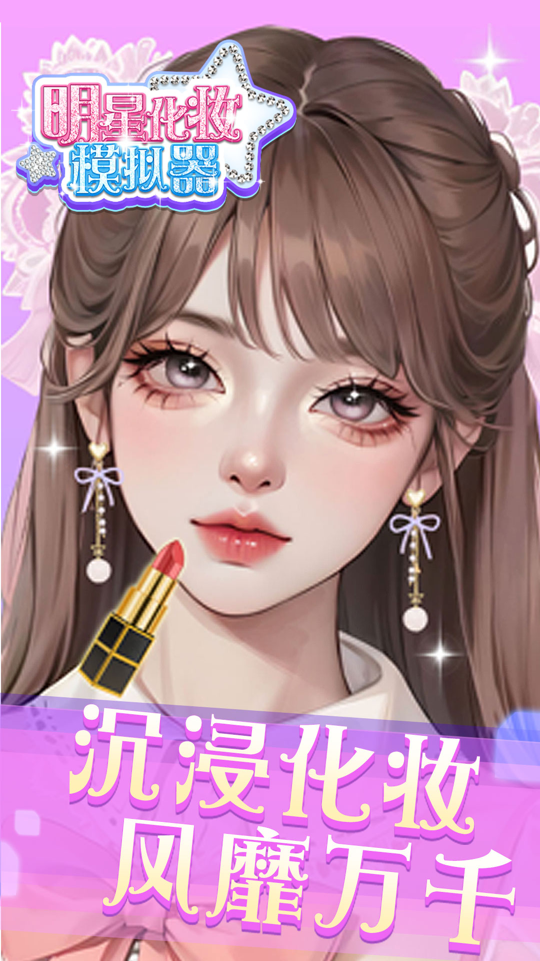 明星化妆模拟器