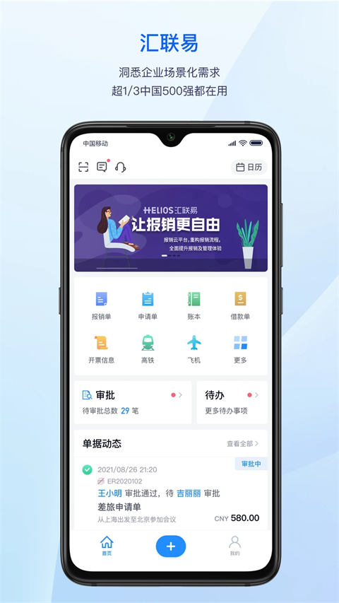 汇联易app