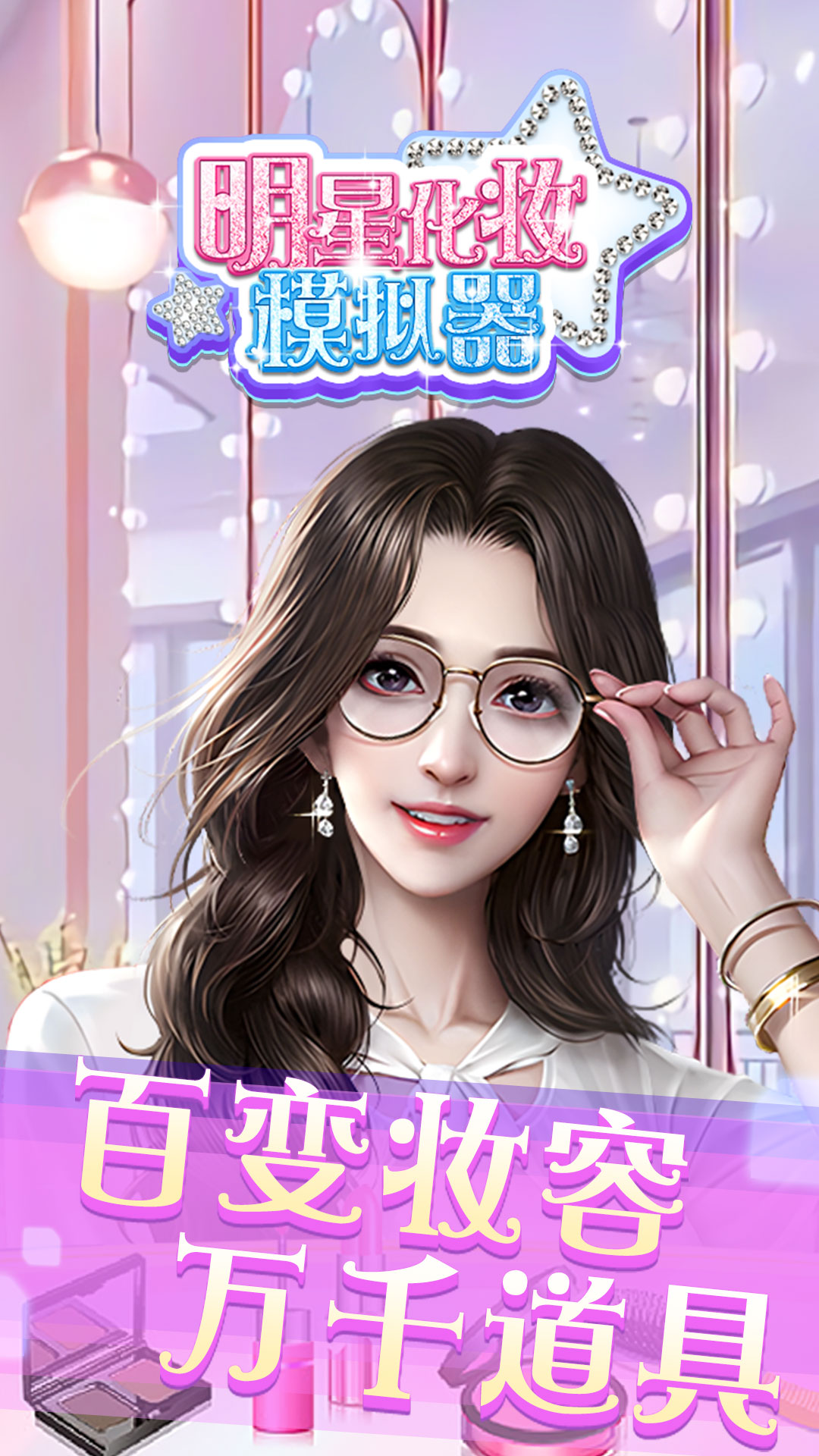 明星化妆模拟器