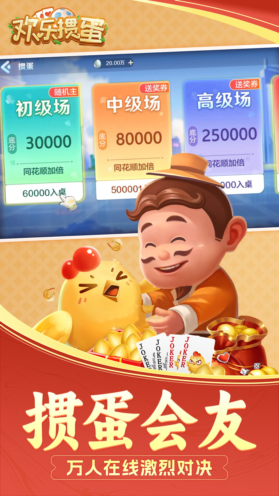 欢乐掼蛋 欢乐掼蛋