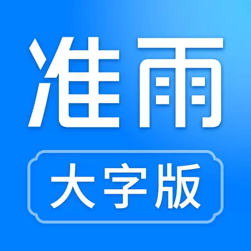 准雨天气大字版app最新版本