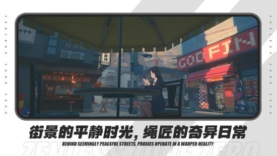 绝区零官方版下载 绝区零官方版下载