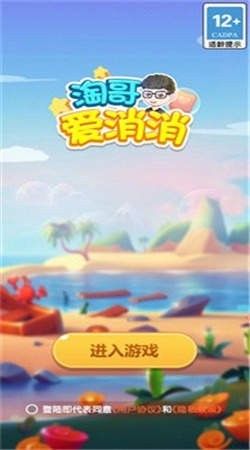 淘哥爱消消 淘哥爱消消