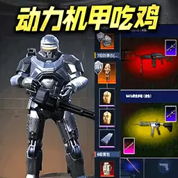 动力机甲吃鸡逃生