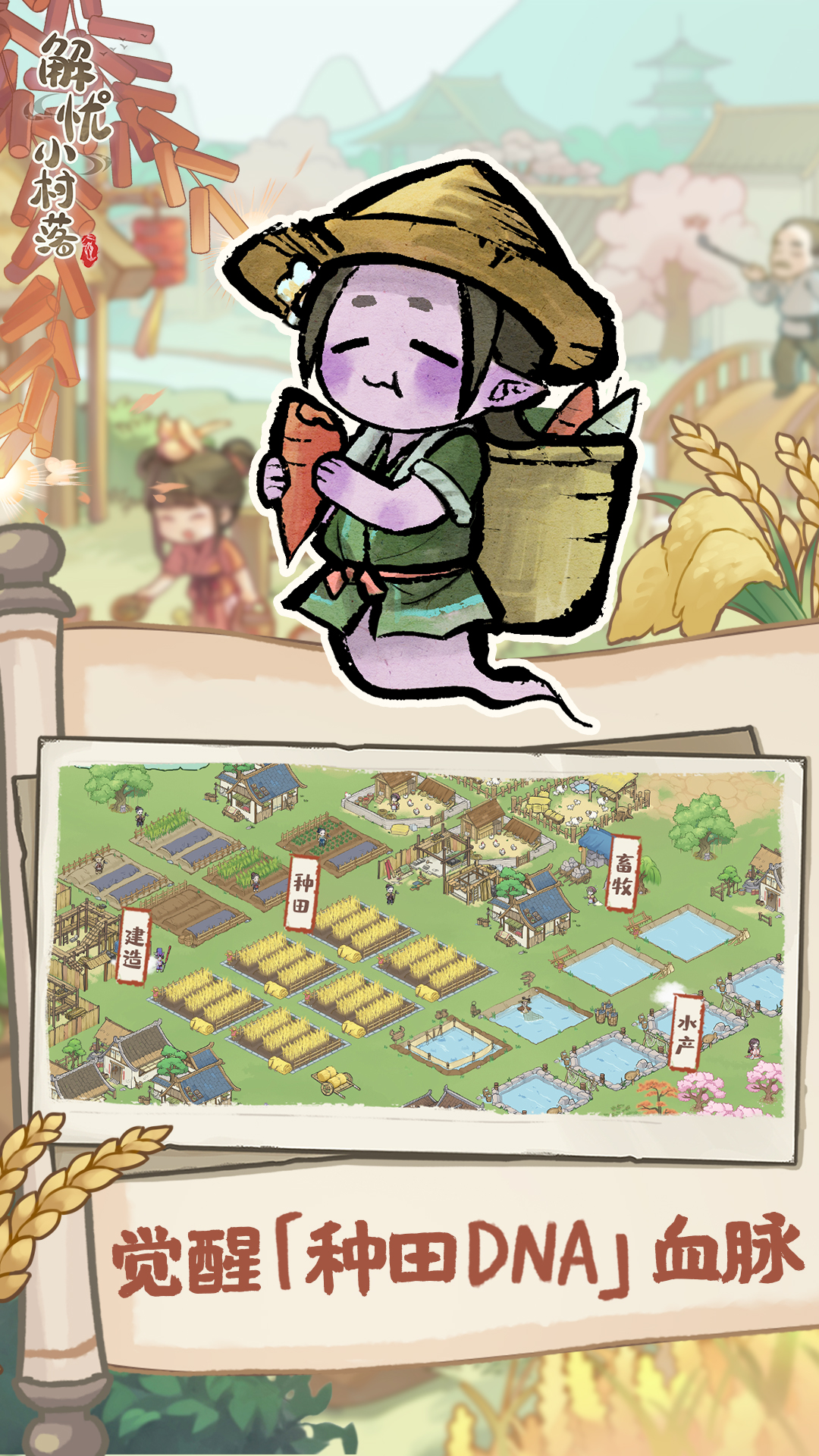 解忧小村落安卓版折相思