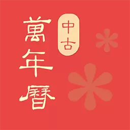 万年历农历查询