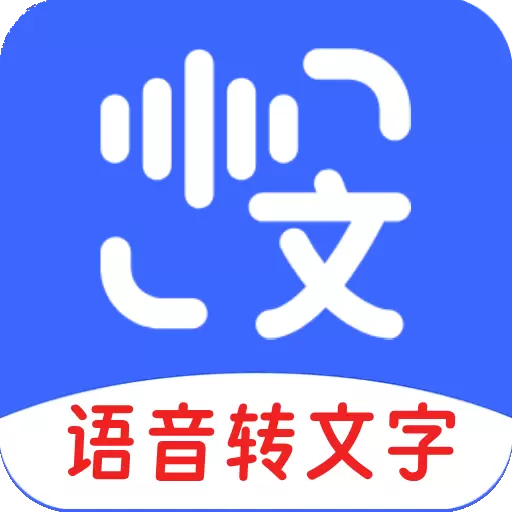语音互转文字