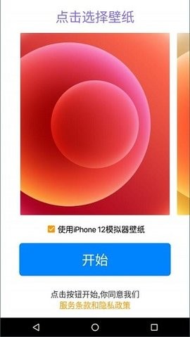 iPhone12模拟器安卓版