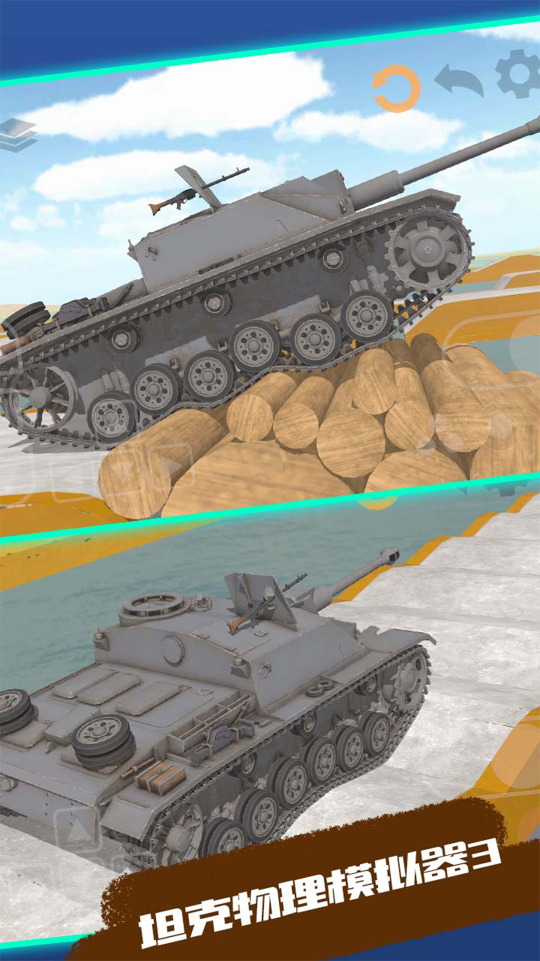 坦克物理模拟器3