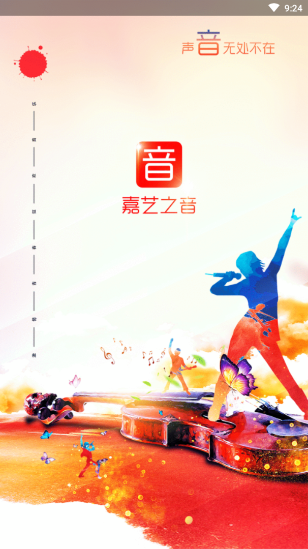 嘉艺之音