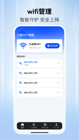 WiFi万网钥匙