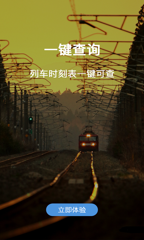优行时刻表