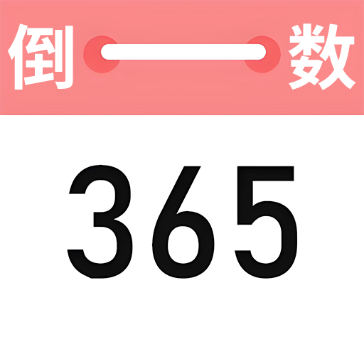 喵喵倒数纪念日