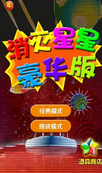 消灭星星豪华版