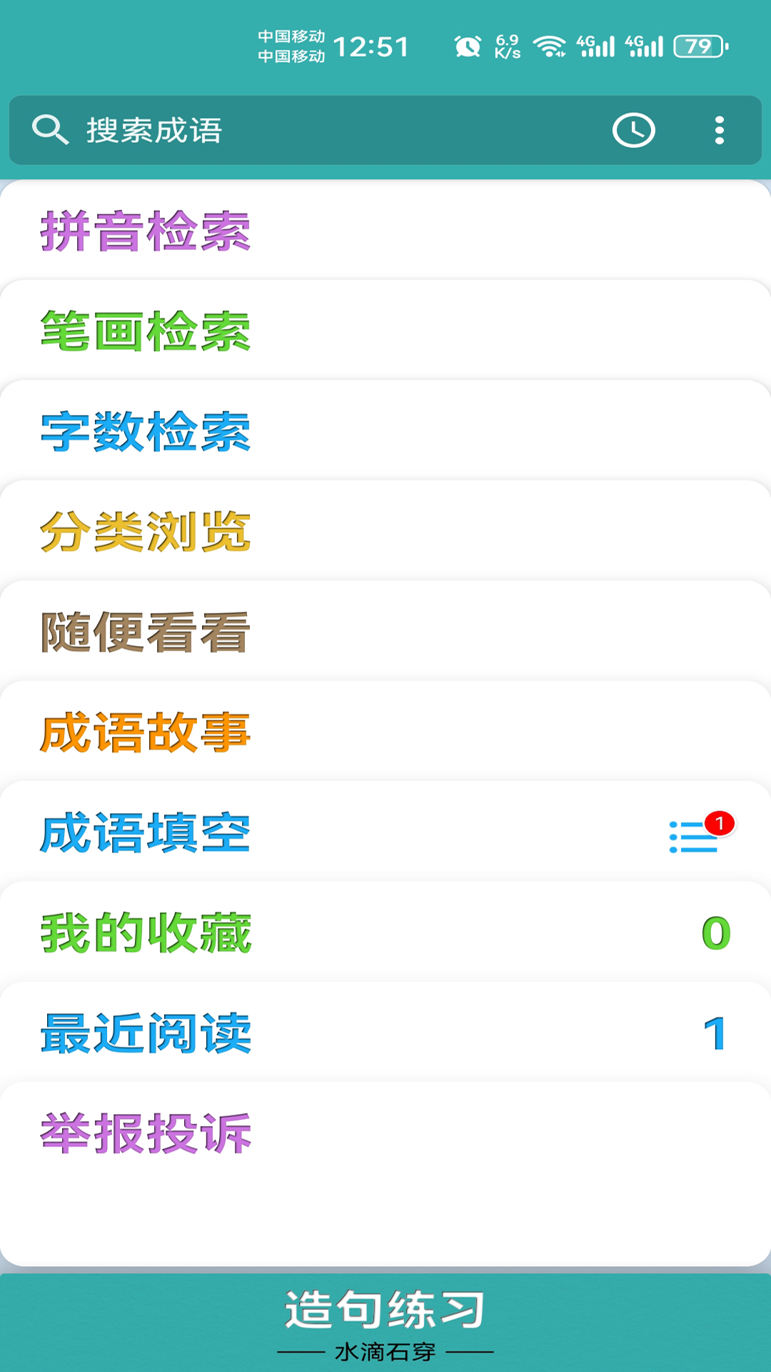 成语词典精编版