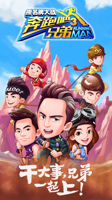 奔跑吧兄弟游戏