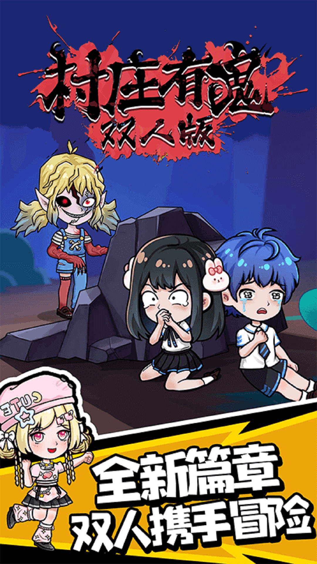 村庄有鬼双人版