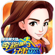 奔跑吧兄弟游戏下载