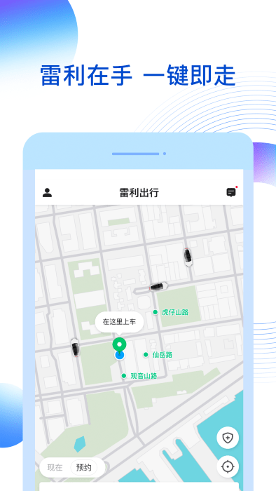 雷利出行app