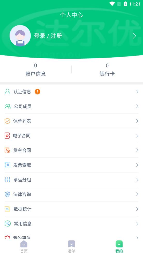 达尔优货主端