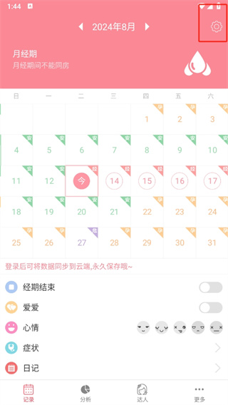 月经期安全期助理软件