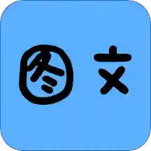 拍照识字图文转换工具