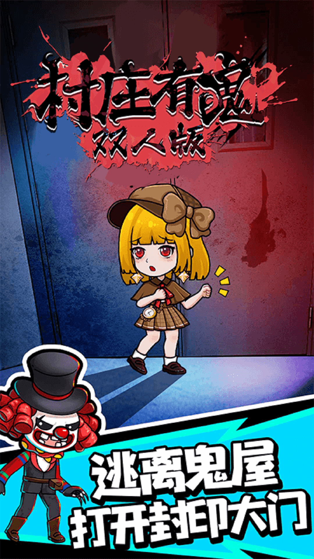 村庄有鬼双人版