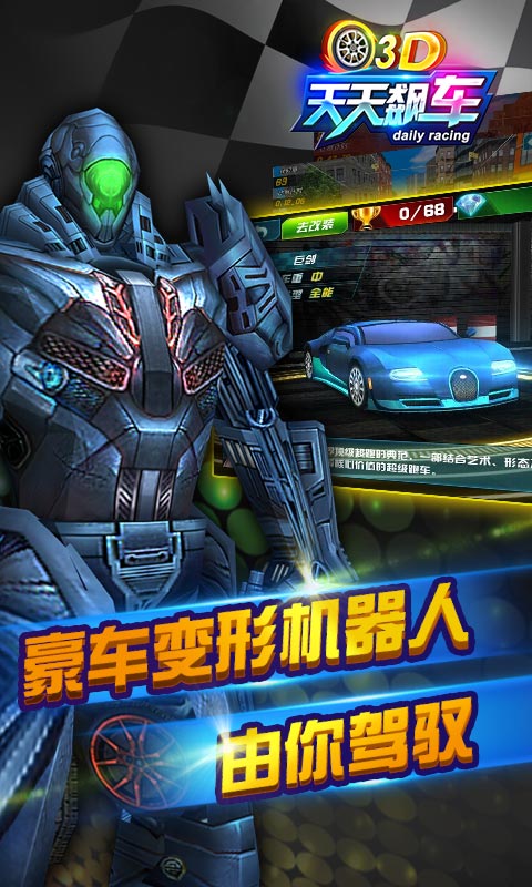 3D天天飙车2