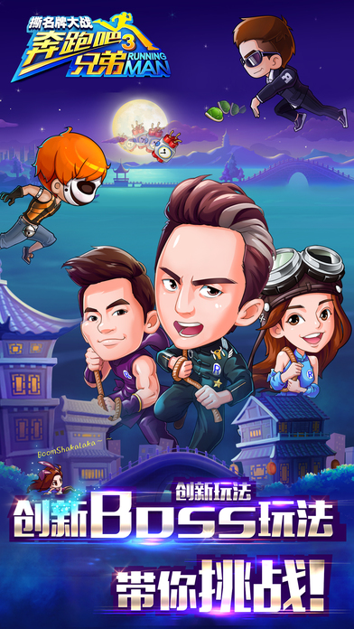 奔跑吧兄弟游戏