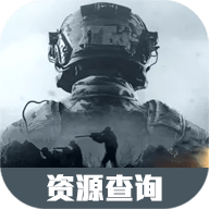 暗区突围资源查询器