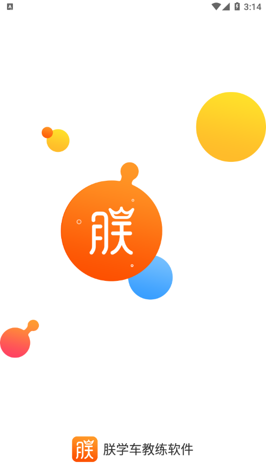 朕学车