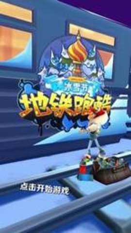 地铁乱跑免费最新版2022游戏