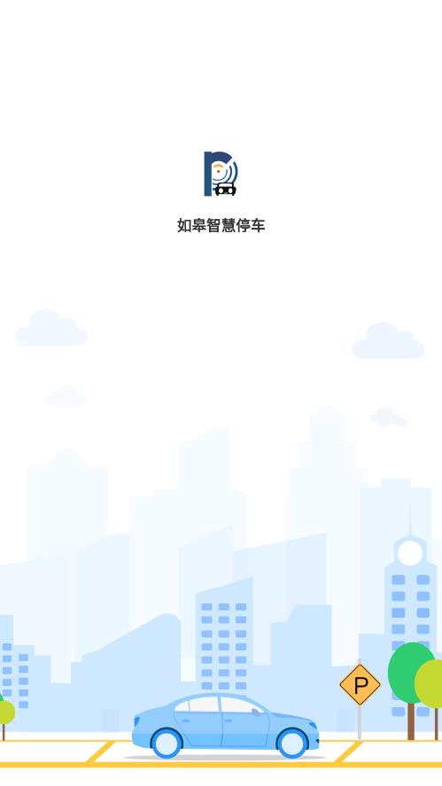 如皋智慧停车