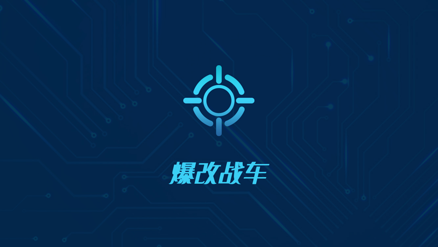 暴改战车