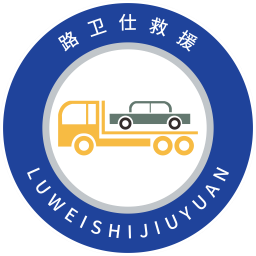 路卫仕汽车智能救援
