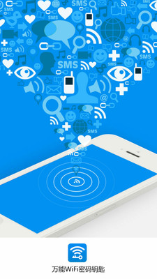 全能wifi密码钥匙