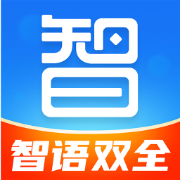 智语双全