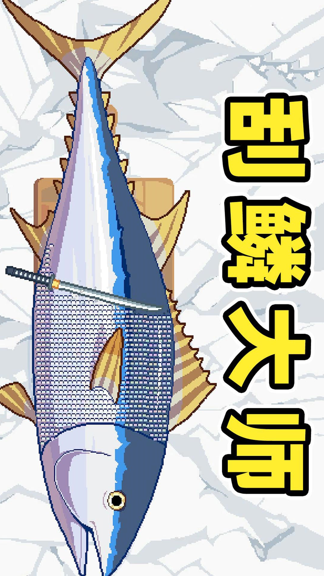 海上餐厅刮鱼鳞