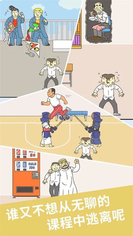 我要翘课2 我要翘课2