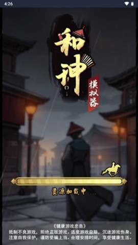 和珅模拟器