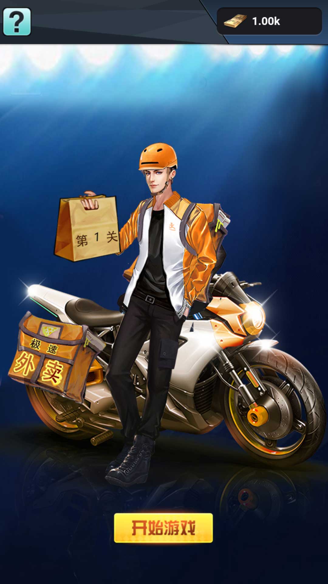 疾速城市飞驰外卖