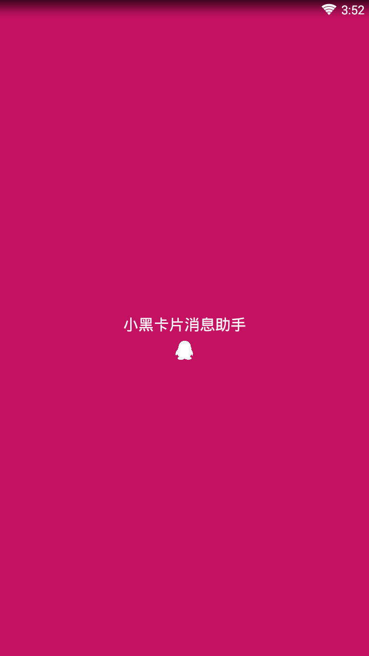 小黑消息助手自定义图片