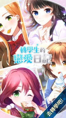 转学生恋爱日记 转学生恋爱日记