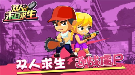 双人末日求生内置菜单版