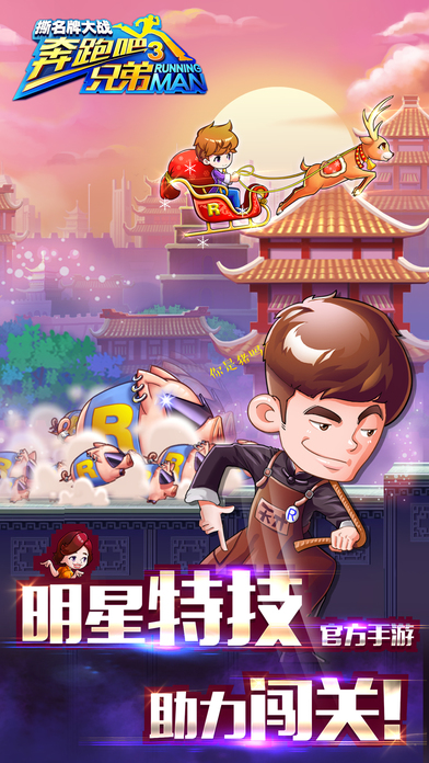 奔跑吧兄弟游戏