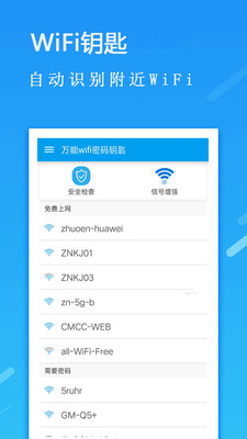 全能wifi密码钥匙