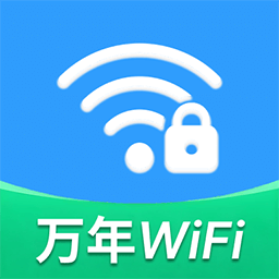 WiFi万年钥匙