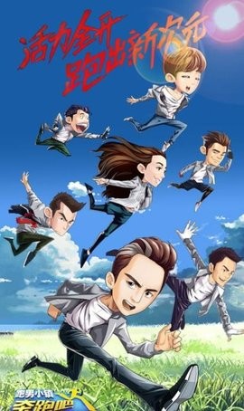 奔跑吧-跑男小镇