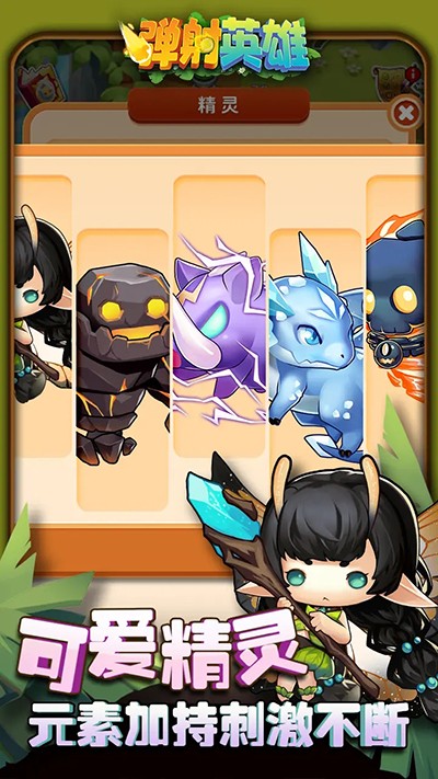 弹射英雄 弹射英雄